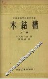 中等专业学校教学用书  木结构