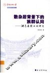 散杂居背景下的族群认同  湖南桑植白族研究