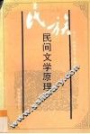 民族民间文学原理