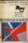 西方现代派文学研究