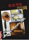 家庭用电300问