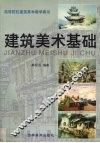 建筑美术基础