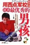用西点军校的方法培养最优秀的男孩