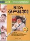 陈宝英孕产科学全书