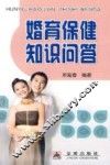 婚育保健知识问答