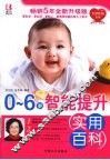 0-6岁智能提升实用百科