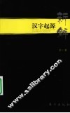 汉字起源新解  2008-2009探索手记