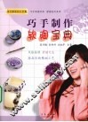 巧手制作软陶宝典
