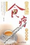 常见病食疗专家处方