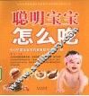 聪明宝宝怎么吃