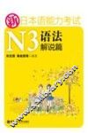 新日本语能力考试N3语法解说篇