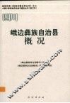 四川  峨边彝族自治县概况