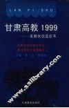 甘肃高教1999  发展状况蓝皮书