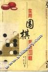 实用围棋死活200题