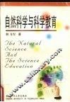 自然科学与科学教育