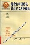 建设有中国特色社会主义理论概论