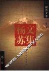 杨苏文集  第3卷  散文