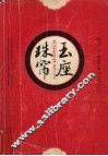 玉座珠帘 电子书封面