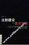 法制建设与教育发展  教育立法与法制监督的实践与思考