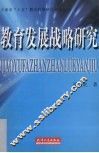 教育发展战略研究