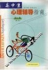 高中生心理辅导指南  第2册  修订版