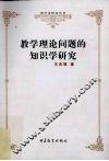 教学理论问题的知识学研究