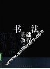 书法基础教程