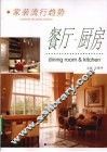 家装流行趋势  餐厅、厨房