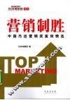 营销制胜  中国杰出营销奖案例精选