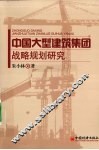 中国大型建筑集团战略规划研究