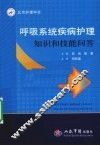 呼吸系统疾病护理知识和技能问答