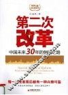 第二次改革  中国未来30年的强国之路