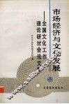 市场经济与文化发展  汇编：全国文化工作理论研讨会论文集