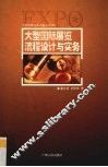 大型国际展览流程设计与实务