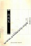 战国策  历代名著精选集