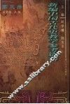 新编中国古代史教学参考资料  第3册
