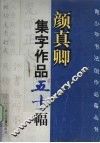 颜真卿集字作品五十幅
