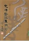 《史墙盘》铭集联句