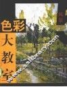 色彩大教室  5  风景