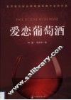 爱恋葡萄酒