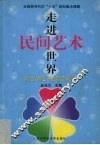 走进民间艺术世界  幼儿民间艺术教育活动设计