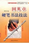 田英章硬笔书法技法  教你写一手好字