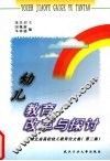 幼儿教育改革与探讨  湖北省高校幼儿教育论文集  第2集