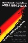 中国强化德语教学论文集