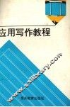 应用写作教程