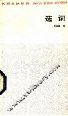 选词