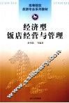 经济型饭店经营与管理