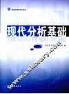 现代分析基础
