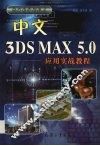 中文3DS MAX 5.0应用实战教程