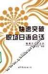 快速突破职场日语会话